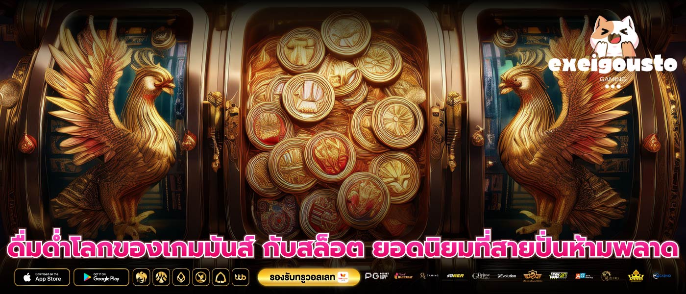 ดื่มด่ำโลกของเกมมันส์ กับสล็อต ยอดนิยมที่สายปั่นห้ามพลาด
