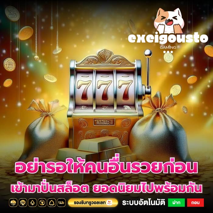 อย่ารอให้คนอื่นรวยก่อนเข้ามาปั่นสล็อต ยอดนิยมไปพร้อมกัน