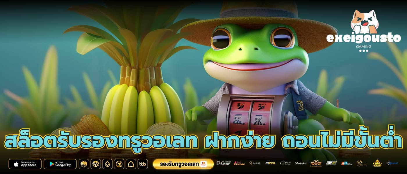 สล็อตรับรองทรูวอเลท ฝากง่าย ถอนไม่มีขั้นต่ำ