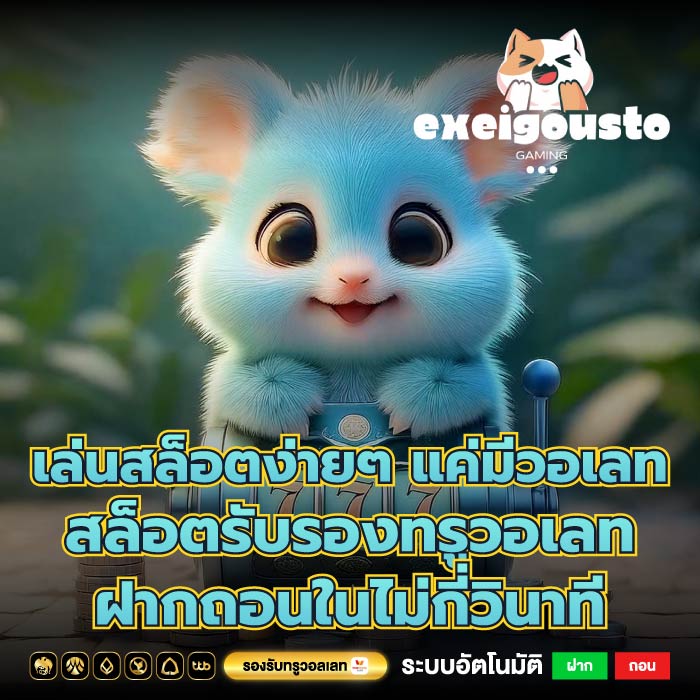 เล่นสล็อตง่ายๆ แค่มีวอเลท สล็อตรับรองทรูวอเลท ฝากถอนในไม่กี่วินาที