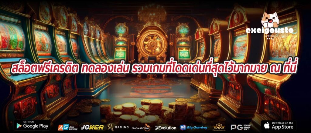 สล็อตฟรีเครดิต ทดลองเล่น รวมเกมที่โดดเด่นที่สุดไว้มากมาย ณ ที่นี่