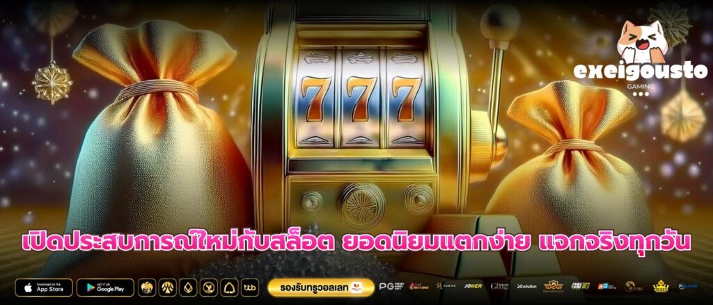 เปิดประสบการณ์ใหม่กับสล็อต ยอดนิยมแตกง่าย แจกจริงทุกวัน