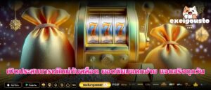เปิดประสบการณ์ใหม่กับสล็อต ยอดนิยมแตกง่าย แจกจริงทุกวัน