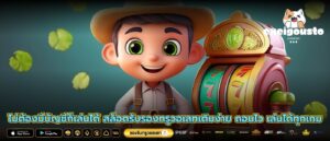 ไม่ต้องมีบัญชีก็เล่นได้ สล็อตรับรองทรูวอเลทเติมง่าย ถอนไว เล่นได้ทุกเกม